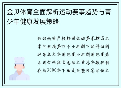 金贝体育全面解析运动赛事趋势与青少年健康发展策略