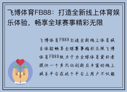 飞博体育FB88：打造全新线上体育娱乐体验，畅享全球赛事精彩无限