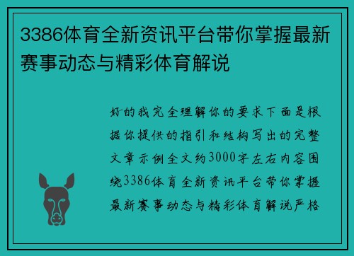 3386体育全新资讯平台带你掌握最新赛事动态与精彩体育解说 3386体育全新资讯平台带你掌握最新赛事动态与精彩体育解说