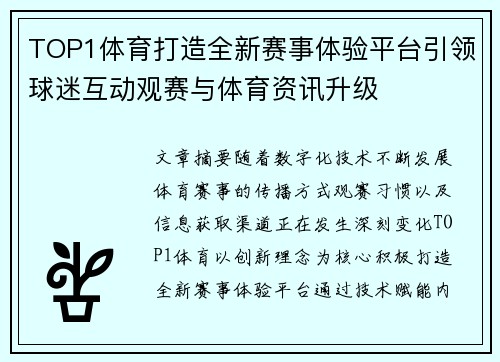 TOP1体育打造全新赛事体验平台引领球迷互动观赛与体育资讯升级