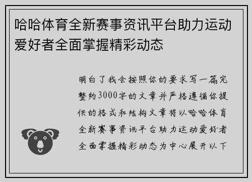哈哈体育全新赛事资讯平台助力运动爱好者全面掌握精彩动态 哈哈体育全新赛事资讯平台助力运动爱好者全面掌握精彩动态