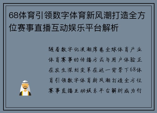 68体育引领数字体育新风潮打造全方位赛事直播互动娱乐平台解析 68体育引领数字体育新风潮打造全方位赛事直播互动娱乐平台解析
