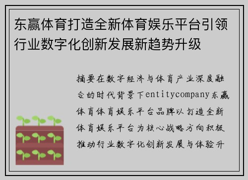 东赢体育打造全新体育娱乐平台引领行业数字化创新发展新趋势升级 东赢体育打造全新体育娱乐平台引领行业数字化创新发展新趋势升级