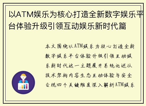 以ATM娱乐为核心打造全新数字娱乐平台体验升级引领互动娱乐新时代篇