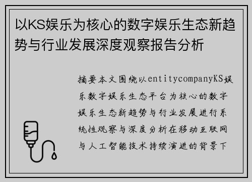 以KS娱乐为核心的数字娱乐生态新趋势与行业发展深度观察报告分析