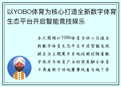 以YOBO体育为核心打造全新数字体育生态平台开启智能竞技娱乐