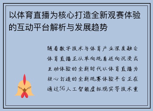 以体育直播为核心打造全新观赛体验的互动平台解析与发展趋势