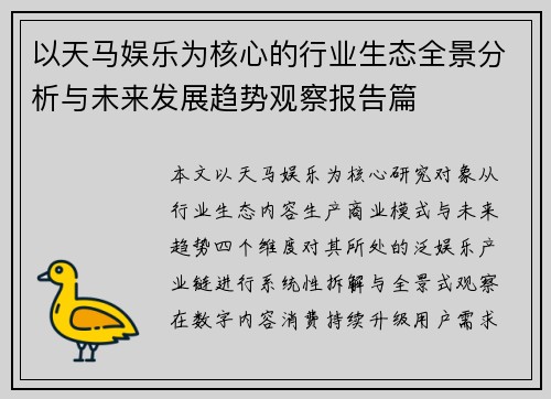 以天马娱乐为核心的行业生态全景分析与未来发展趋势观察报告篇