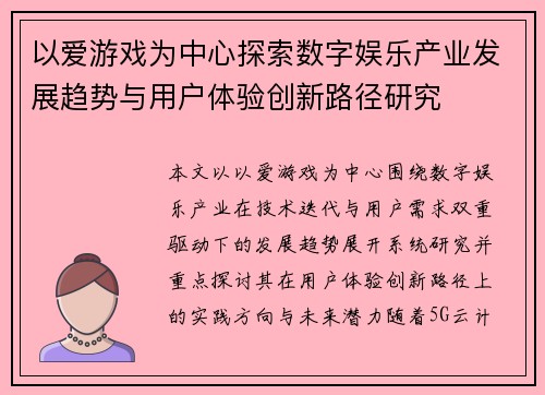 以爱游戏为中心探索数字娱乐产业发展趋势与用户体验创新路径研究 以爱游戏为中心探索数字娱乐产业发展趋势与用户体验创新路径研究