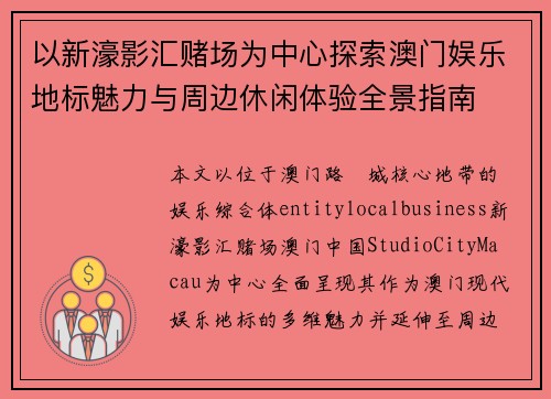 以新濠影汇赌场为中心探索澳门娱乐地标魅力与周边休闲体验全景指南