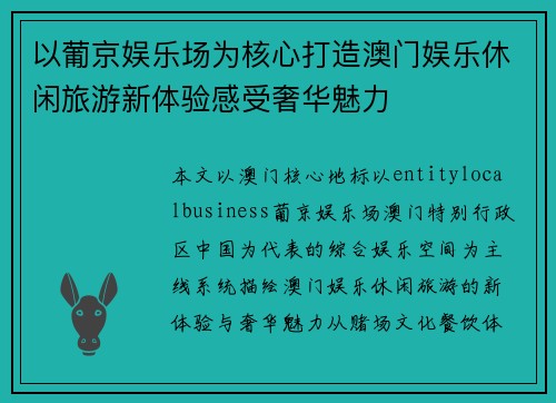 以葡京娱乐场为核心打造澳门娱乐休闲旅游新体验感受奢华魅力 以葡京娱乐场为核心打造澳门娱乐休闲旅游新体验感受奢华魅力