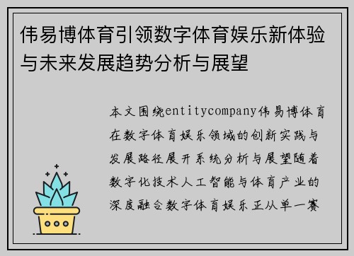 伟易博体育引领数字体育娱乐新体验与未来发展趋势分析与展望