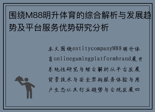 围绕M88明升体育的综合解析与发展趋势及平台服务优势研究分析
