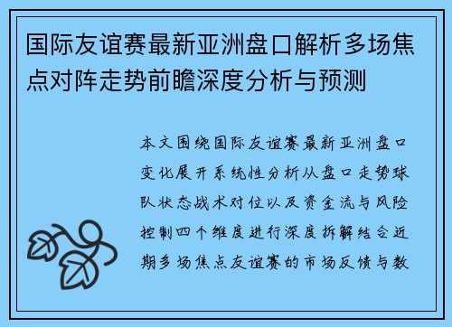 国际友谊赛最新亚洲盘口解析多场焦点对阵走势前瞻深度分析与预测 国际友谊赛最新亚洲盘口解析多场焦点对阵走势前瞻深度分析与预测