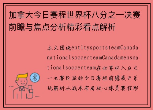 加拿大今日赛程世界杯八分之一决赛前瞻与焦点分析精彩看点解析 加拿大今日赛程世界杯八分之一决赛前瞻与焦点分析精彩看点解析