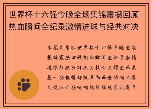 世界杯十六强今晚全场集锦震撼回顾热血瞬间全纪录激情进球与经典对决 世界杯十六强今晚全场集锦震撼回顾热血瞬间全纪录激情进球与经典对决