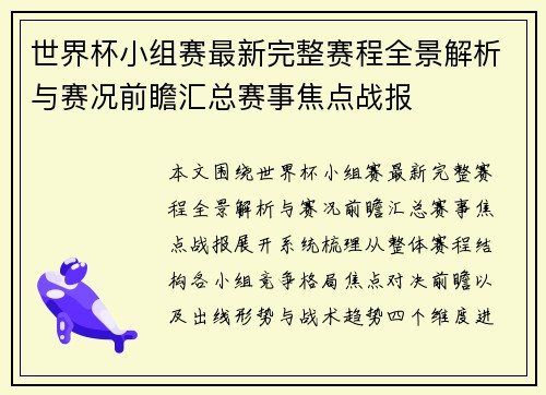 世界杯小组赛最新完整赛程全景解析与赛况前瞻汇总赛事焦点战报 世界杯小组赛最新完整赛程全景解析与赛况前瞻汇总赛事焦点战报