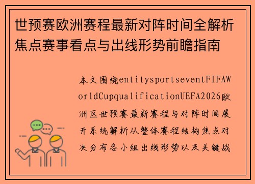 世预赛欧洲赛程最新对阵时间全解析焦点赛事看点与出线形势前瞻指南