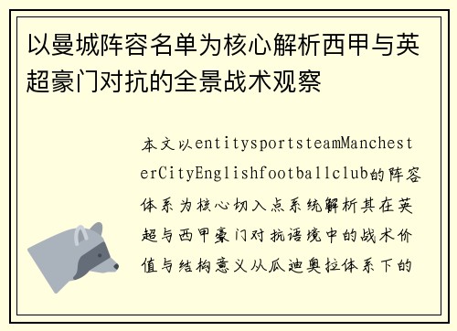 以曼城阵容名单为核心解析西甲与英超豪门对抗的全景战术观察 以曼城阵容名单为核心解析西甲与英超豪门对抗的全景战术观察