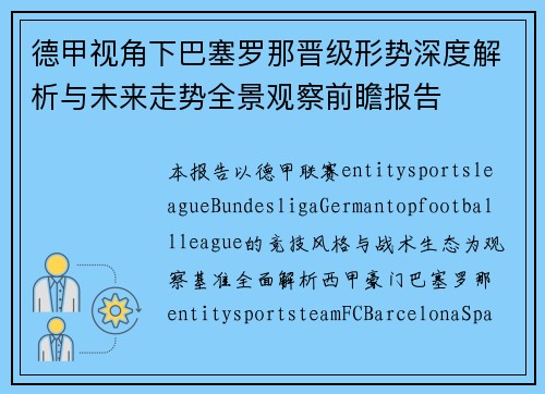 德甲视角下巴塞罗那晋级形势深度解析与未来走势全景观察前瞻报告 德甲视角下巴塞罗那晋级形势深度解析与未来走势全景观察前瞻报告