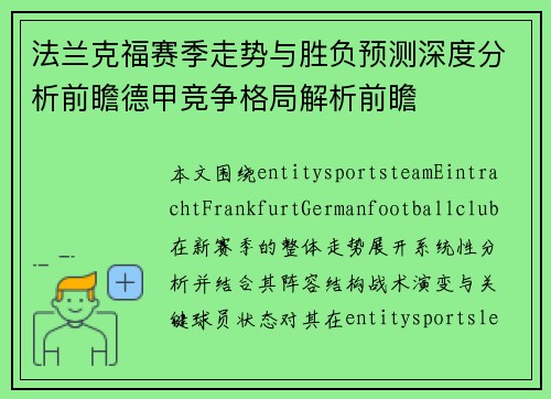 法兰克福赛季走势与胜负预测深度分析前瞻德甲竞争格局解析前瞻 法兰克福赛季走势与胜负预测深度分析前瞻德甲竞争格局解析前瞻