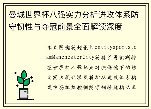 曼城世界杯八强实力分析进攻体系防守韧性与夺冠前景全面解读深度