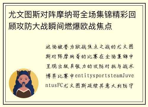 尤文图斯对阵摩纳哥全场集锦精彩回顾攻防大战瞬间燃爆欧战焦点