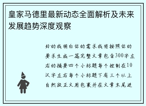 皇家马德里最新动态全面解析及未来发展趋势深度观察