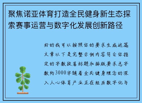 聚焦诺亚体育打造全民健身新生态探索赛事运营与数字化发展创新路径