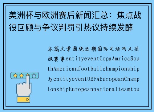 美洲杯与欧洲赛后新闻汇总:焦点战役回顾与争议判罚引热议持续发酵 美洲杯与欧洲赛后新闻汇总:焦点战役回顾与争议判罚引热议持续发酵