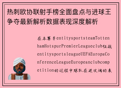 热刺欧协联射手榜全面盘点与进球王争夺最新解析数据表现深度解析