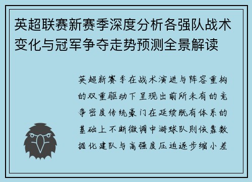 英超联赛新赛季深度分析各强队战术变化与冠军争夺走势预测全景解读