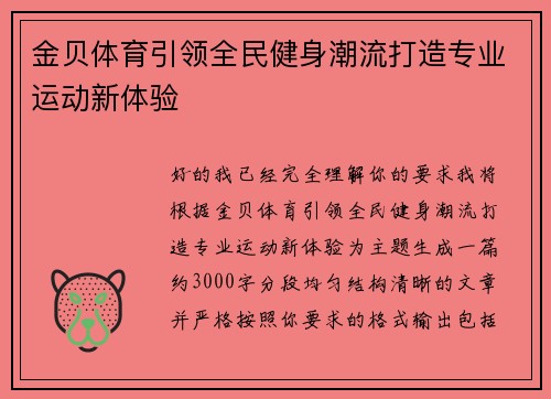 金贝体育引领全民健身潮流打造专业运动新体验 金贝体育引领全民健身潮流打造专业运动新体验