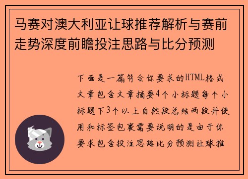 马赛对澳大利亚让球推荐解析与赛前走势深度前瞻投注思路与比分预测