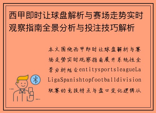 西甲即时让球盘解析与赛场走势实时观察指南全景分析与投注技巧解析