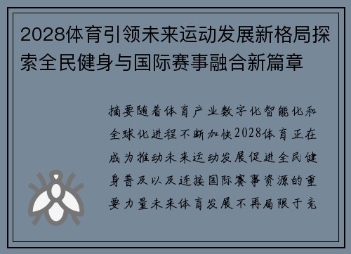 2028体育引领未来运动发展新格局探索全民健身与国际赛事融合新篇章