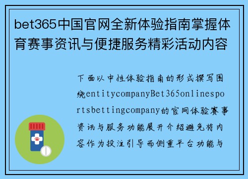 bet365中国官网全新体验指南掌握体育赛事资讯与便捷服务精彩活动内容 bet365中国官网全新体验指南掌握体育赛事资讯与便捷服务精彩活动内容