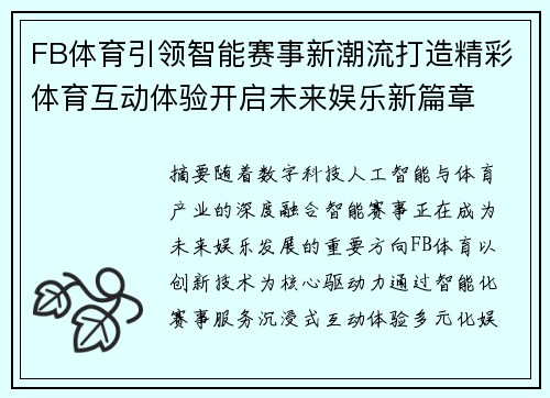 FB体育引领智能赛事新潮流打造精彩体育互动体验开启未来娱乐新篇章