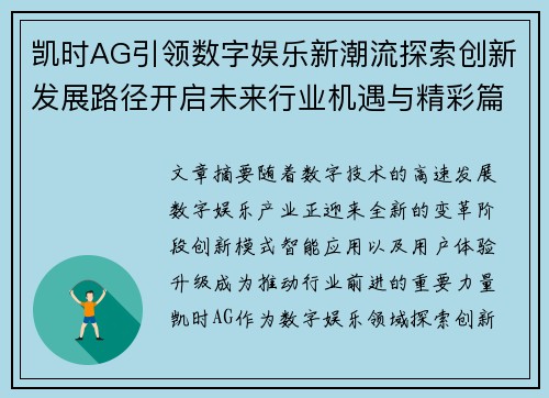 凯时AG引领数字娱乐新潮流探索创新发展路径开启未来行业机遇与精彩篇章