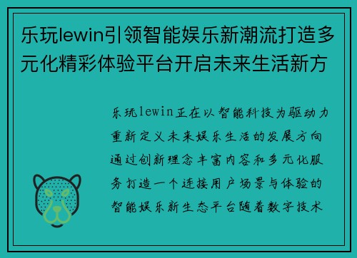 乐玩lewin引领智能娱乐新潮流打造多元化精彩体验平台开启未来生活新方式