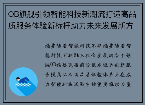 OB旗舰引领智能科技新潮流打造高品质服务体验新标杆助力未来发展新方向