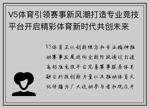 V5体育引领赛事新风潮打造专业竞技平台开启精彩体育新时代共创未来 V5体育引领赛事新风潮打造专业竞技平台开启精彩体育新时代共创未来