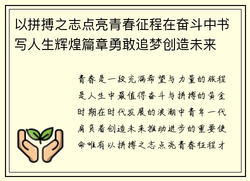 以拼搏之志点亮青春征程在奋斗中书写人生辉煌篇章勇敢追梦创造未来