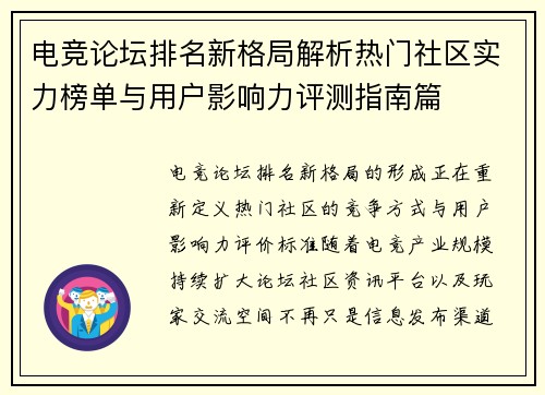 电竞论坛排名新格局解析热门社区实力榜单与用户影响力评测指南篇 电竞论坛排名新格局解析热门社区实力榜单与用户影响力评测指南篇
