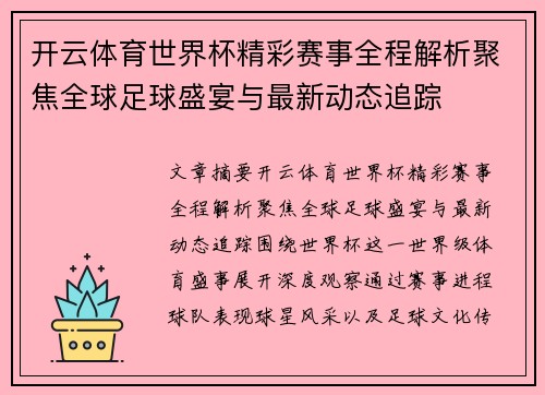 开云体育世界杯精彩赛事全程解析聚焦全球足球盛宴与最新动态追踪 开云体育世界杯精彩赛事全程解析聚焦全球足球盛宴与最新动态追踪