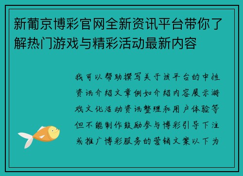 新葡京博彩官网全新资讯平台带你了解热门游戏与精彩活动最新内容