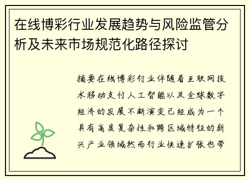 在线博彩行业发展趋势与风险监管分析及未来市场规范化路径探讨 在线博彩行业发展趋势与风险监管分析及未来市场规范化路径探讨
