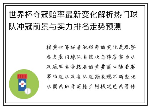 世界杯夺冠赔率最新变化解析热门球队冲冠前景与实力排名走势预测
