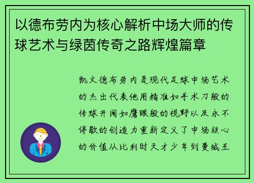 以德布劳内为核心解析中场大师的传球艺术与绿茵传奇之路辉煌篇章 以德布劳内为核心解析中场大师的传球艺术与绿茵传奇之路辉煌篇章
