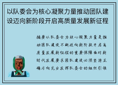以队委会为核心凝聚力量推动团队建设迈向新阶段开启高质量发展新征程 以队委会为核心凝聚力量推动团队建设迈向新阶段开启高质量发展新征程
